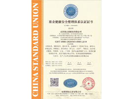 职业健康安全管理体系认证证书